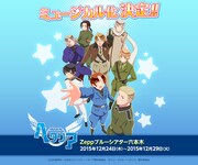 ミュージカル「ヘタリア」の告知ビジュアル。