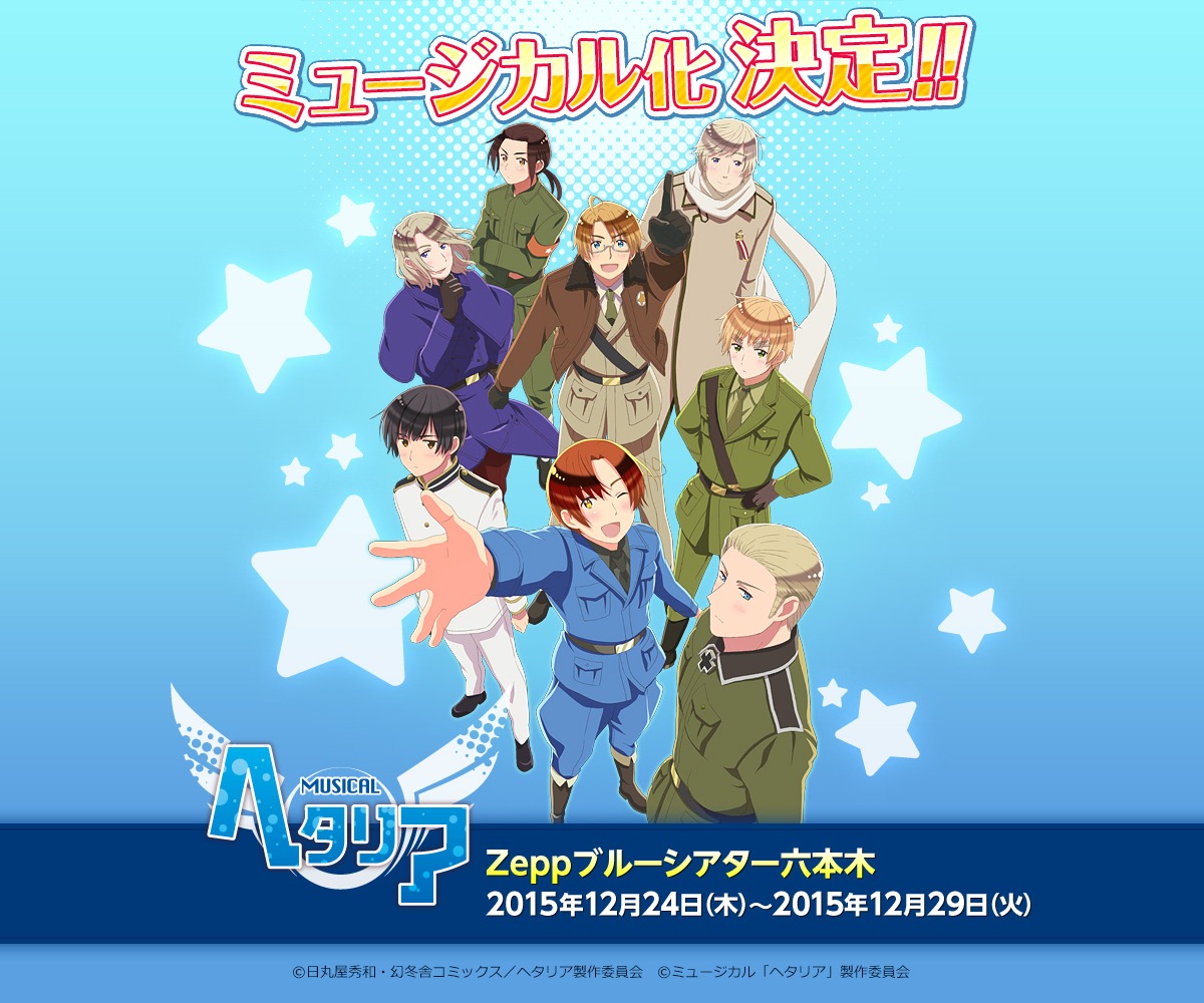 ミュージカル「ヘタリア」の告知ビジュアル。