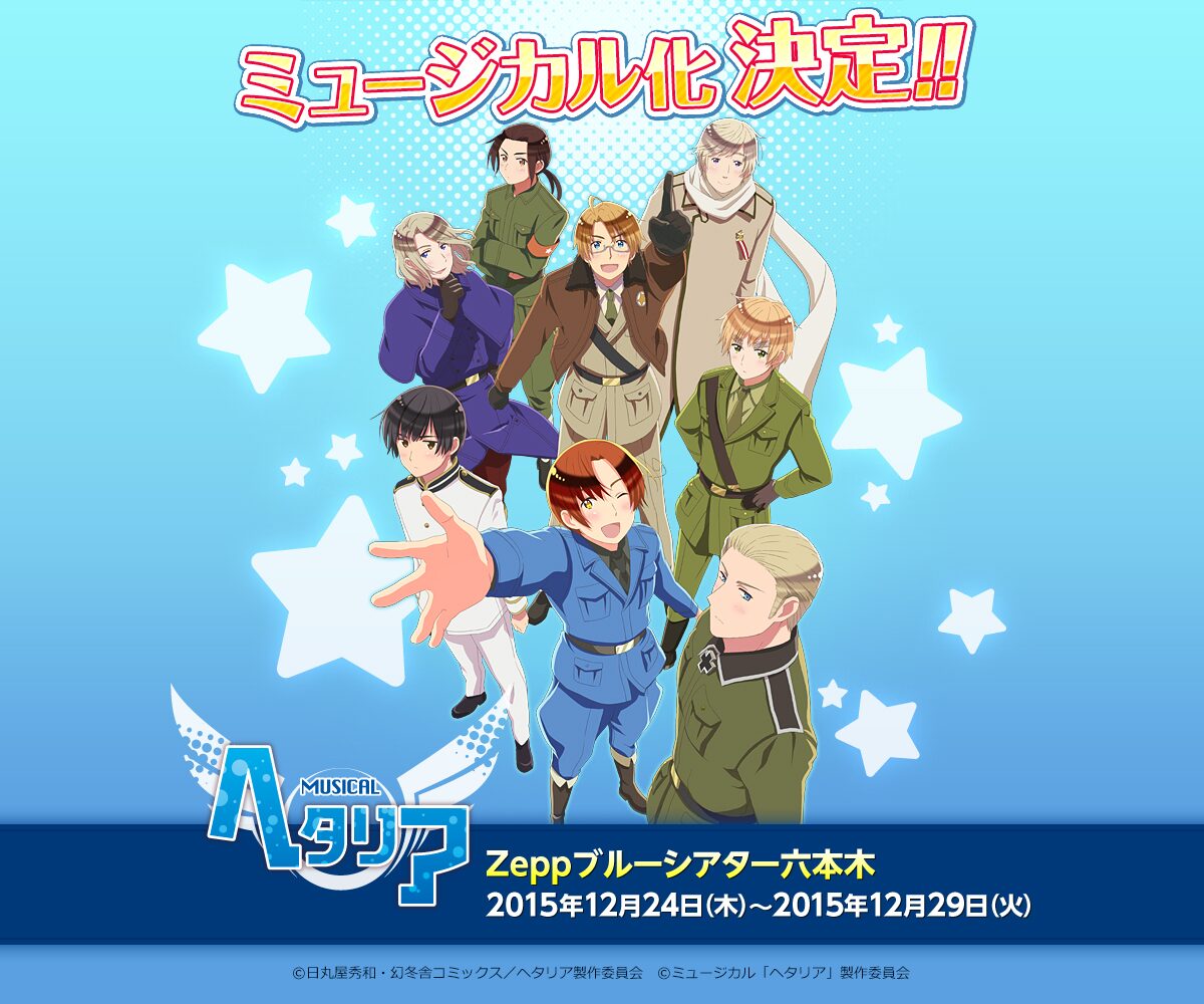 ヘタリア 12月にミュージカル化 脚本はなるせゆうせい 演出に吉谷光太郎 コミックナタリー