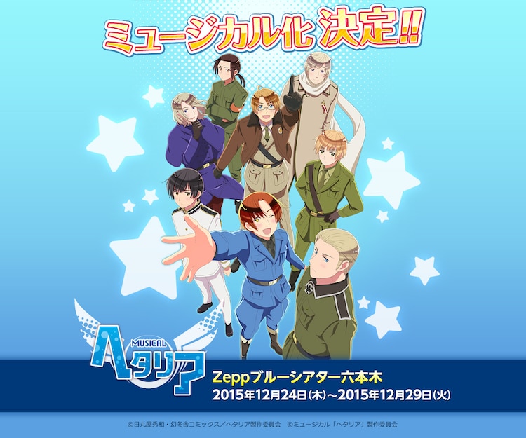 ヘタリア 12月にミュージカル化 脚本はなるせゆうせい 演出に吉谷光太郎 コミックナタリー