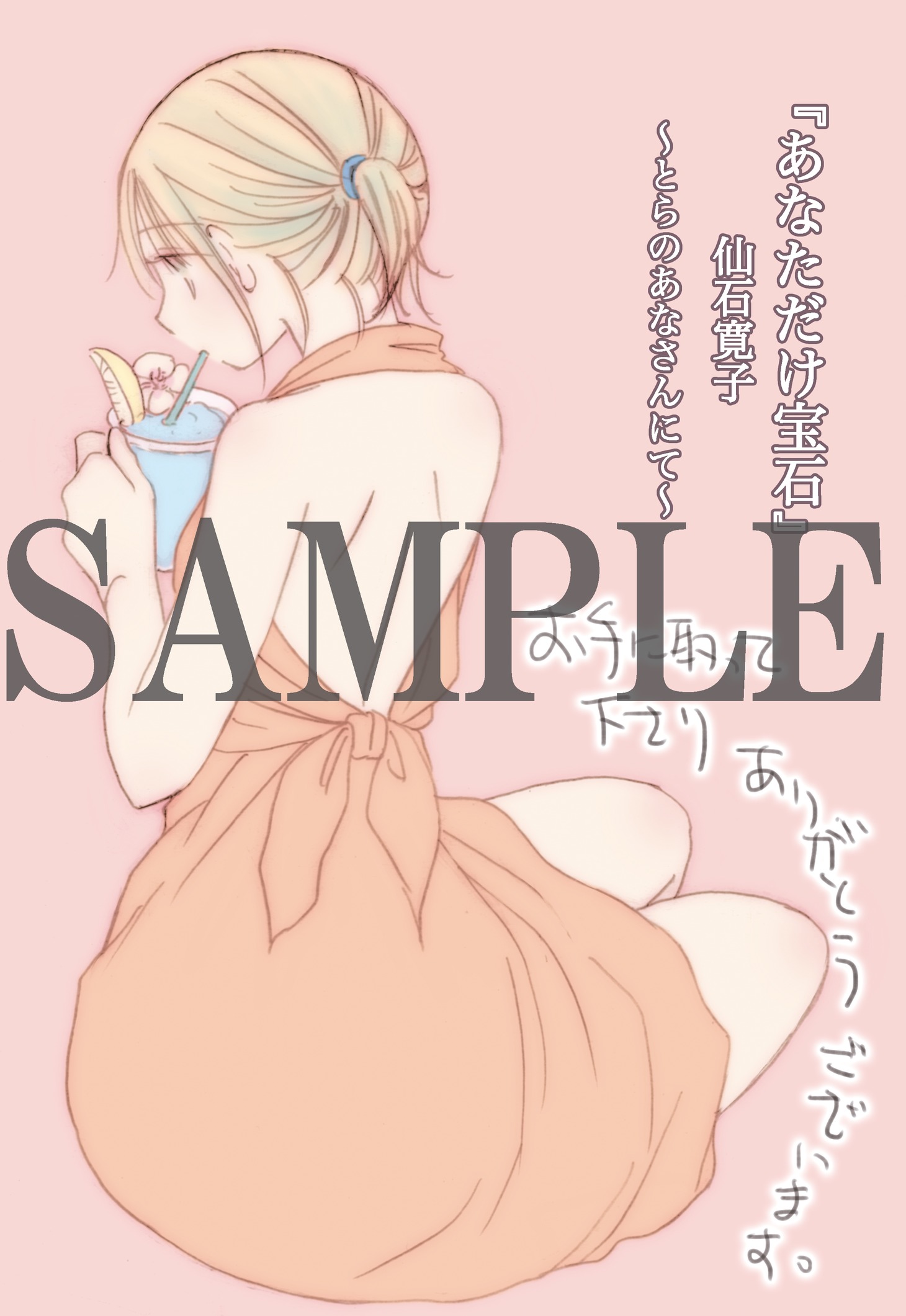 「あなただけ宝石」コミックとらのあな特典。