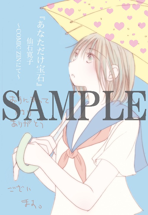 「あなただけ宝石」COMIC ZIN特典。