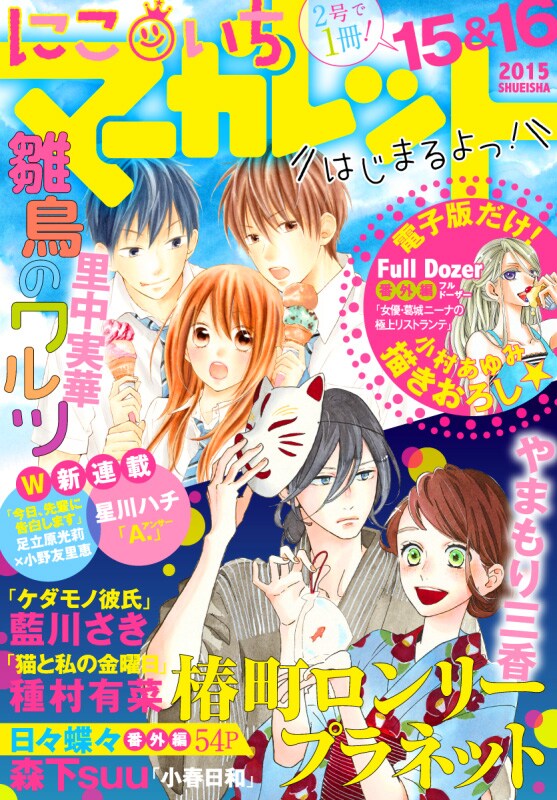 にこいちマーガレット15号＆16号 (c)SHUEISHA Inc. All rights reserved.