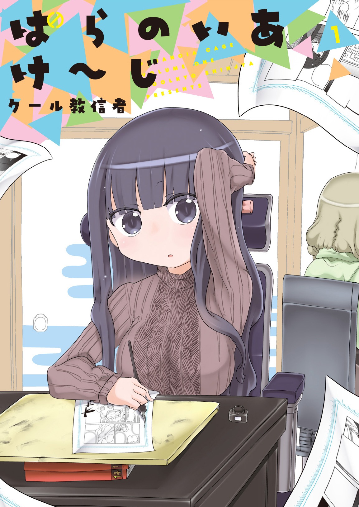 「ぱらのいあけ～じ」1巻