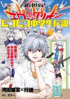 河田雄志シナリオによる行徒「新世紀エヴァンゲリオン ピコピコ中学生伝説」2巻。(c)カラー