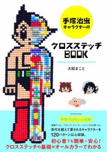 「手塚治虫キャラクターのクロスステッチBOOK」