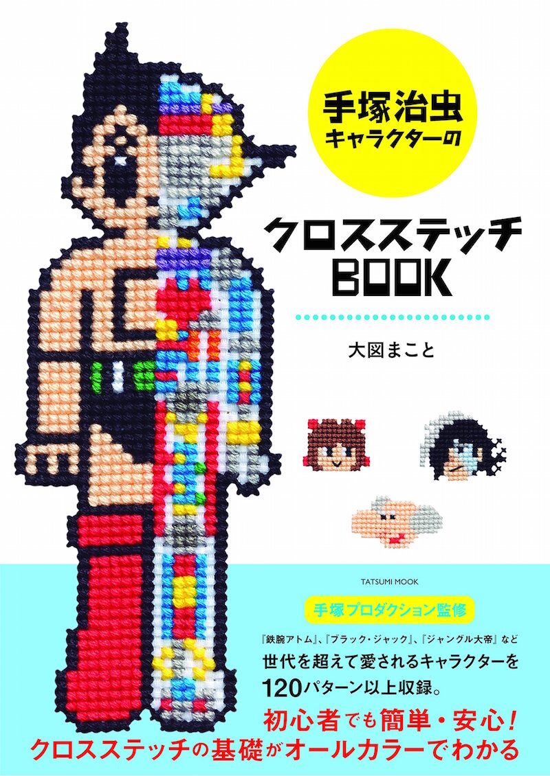 手塚治虫キャラのクロスステッチ本 アトムなど図案1パターン以上収録 コミックナタリー 手塚治虫キャラのクロスステッチ本 アトムなど図案1パターン以上収録 コミックナタリー