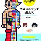 手塚治虫キャラのクロスステッチ本、アトムなど図案120パターン以上収録