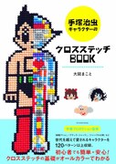 「手塚治虫キャラクターのクロスステッチBOOK」