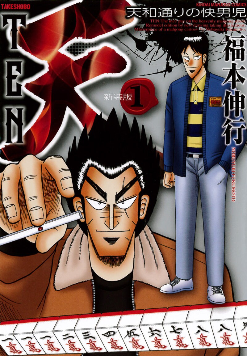 「天 天和通りの快男児」新装版1巻