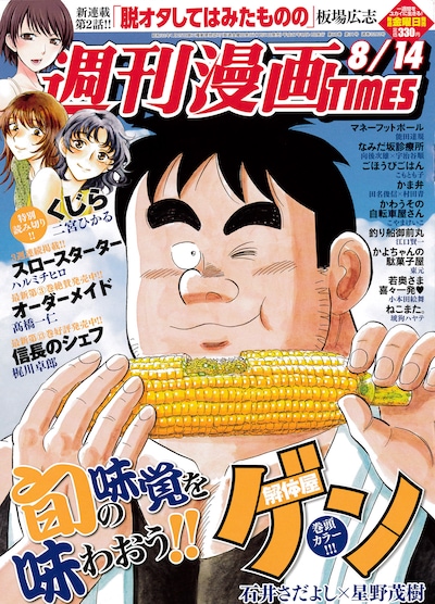 週刊漫画TIMES8月14日号