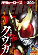 月刊ヒーローズ9月号