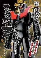 「本格国産漆塗ソフビ マジンガーZ：くろがねの城 バージョン」記事の扉ページ。(c)永井豪/ダイナミック企画