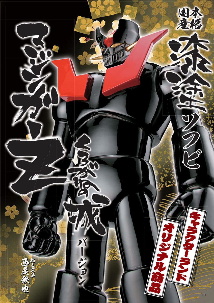 「本格国産漆塗ソフビ マジンガーZ：くろがねの城 バージョン」記事の扉ページ。(c)永井豪/ダイナミック企画