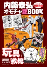「爆走!!オモチャクランプリ」を収めた付録冊子「内藤泰弘オモチャ愛BOOK」。(c)内藤泰弘/徳間書店 (c)内藤泰弘/集英社・血界戦線製作委員会 (c)内藤泰弘・少年画報社/トライガン製作委員会