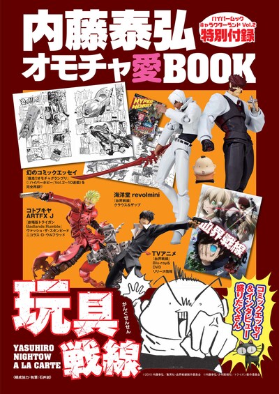 「爆走!!オモチャクランプリ」を収めた付録冊子「内藤泰弘オモチャ愛BOOK」。(c)内藤泰弘/徳間書店 (c)内藤泰弘/集英社・血界戦線製作委員会 (c)内藤泰弘・少年画報社/トライガン製作委員会