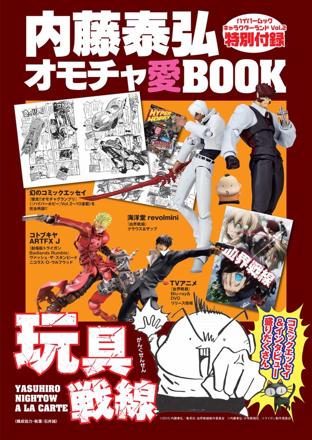 「爆走!!オモチャクランプリ」を収めた付録冊子「内藤泰弘オモチャ愛BOOK」。(c)内藤泰弘/徳間書店 (c)内藤泰弘/集英社・血界戦線製作委員会 (c)内藤泰弘・少年画報社/トライガン製作委員会