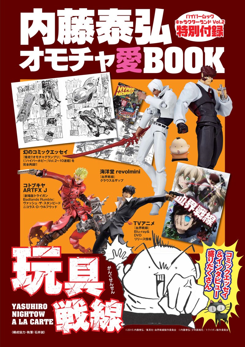 「爆走!!オモチャクランプリ」を収めた付録冊子「内藤泰弘オモチャ愛BOOK」。(c)内藤泰弘/徳間書店 (c)内藤泰弘/集英社・血界戦線製作委員会 (c)内藤泰弘・少年画報社/トライガン製作委員会