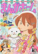 まんがホーム9月号