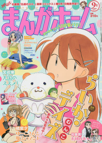 まんがホーム9月号