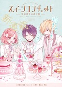 「スイーツコンチェルト-甘味男子の非日常-」第1話の扉ページ。