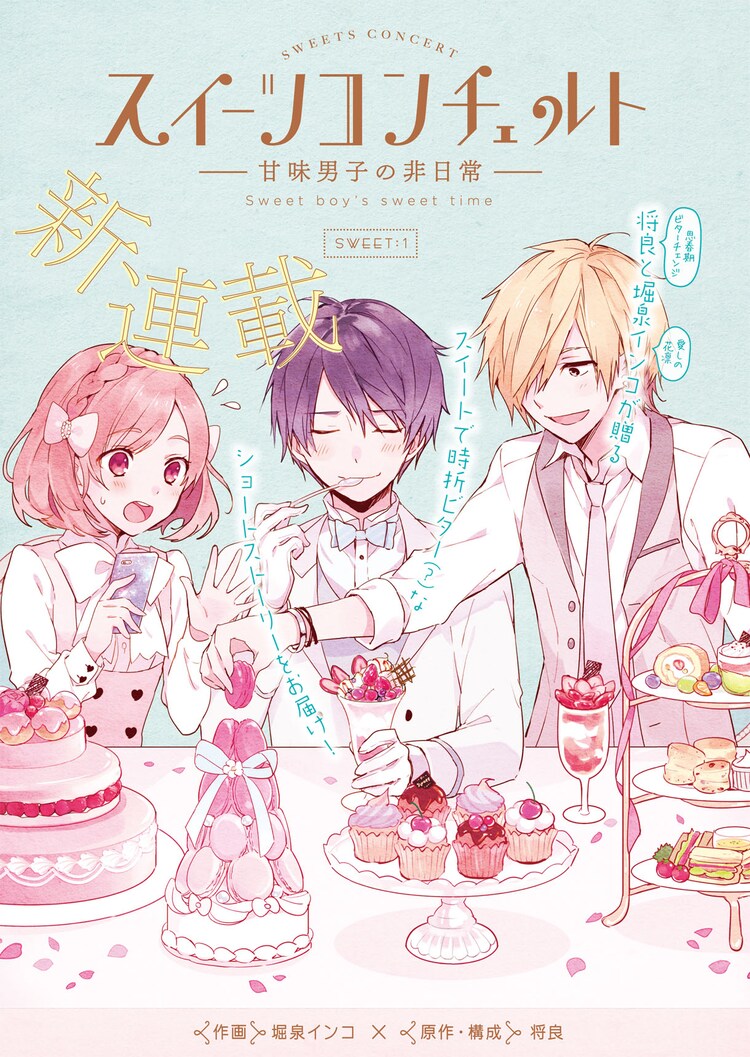 将良 堀泉インコ 甘味好き男子描くショート新連載がb S Log Comicで コミックナタリー 将良 堀泉インコ 甘味好き男子描くショート新連載がb S Log Comicで コミックナタリー