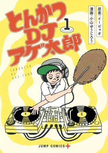 「とんかつDJアゲ太郎」1巻