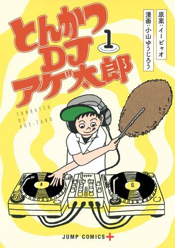 「とんかつDJアゲ太郎」1巻