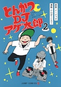 「とんかつDJアゲ太郎」2巻