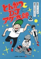 「とんかつDJアゲ太郎」2巻