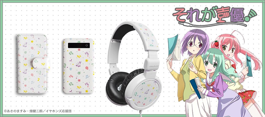 「それが声優！」イヤホンズ＆コロリちゃんがキュートなガジェットグッズに