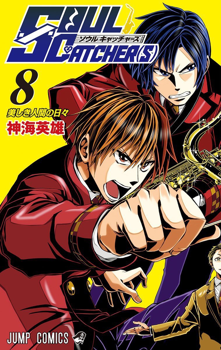 「SOUL CATCHER(S)」8巻