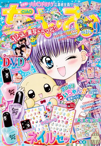 ちゃお9月号
