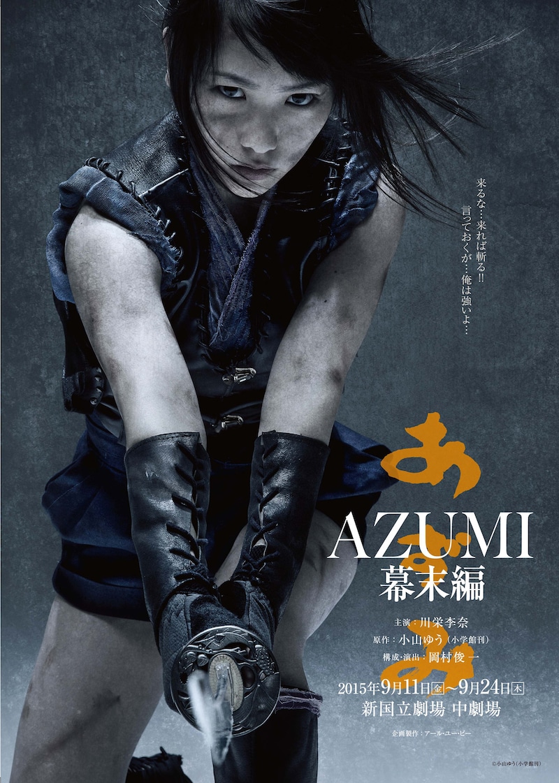 舞台「AZUMI 幕末編」フライヤー (c)小山ゆう(小学館刊)