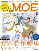 MOE9月号 (c)NIPPON ANIMATION CO.,LTD. “ANNE of Green Gables”TM AGGLA