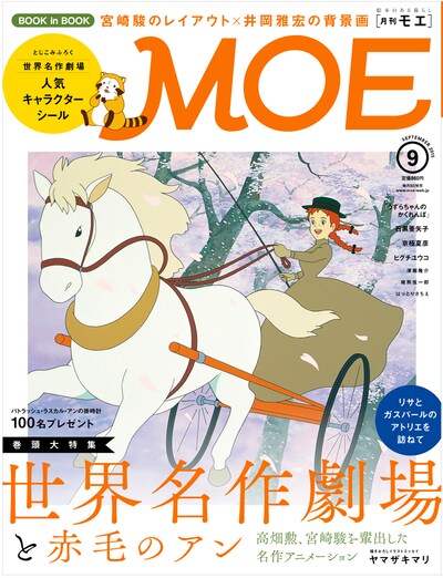 MOE9月号 (c)NIPPON ANIMATION CO.,LTD. “ANNE of Green Gables”TM AGGLA