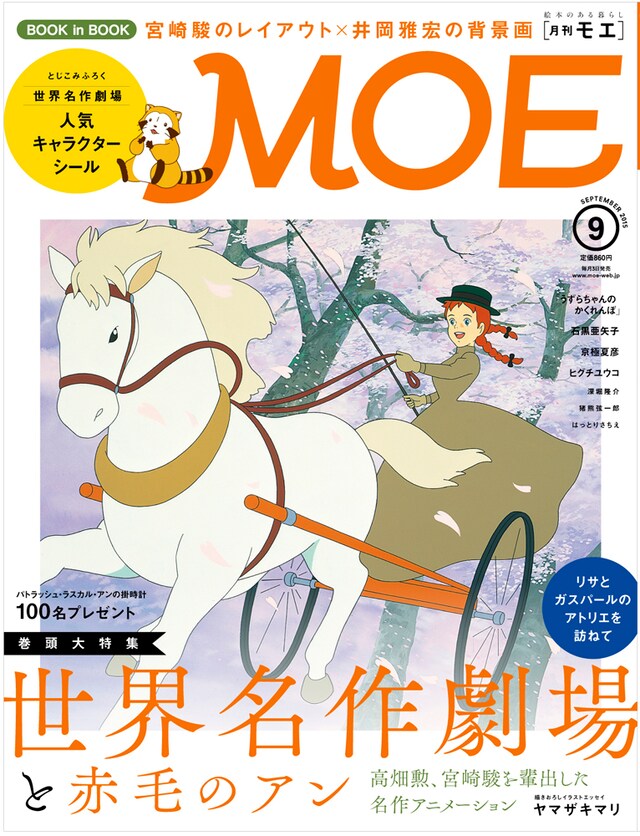 MOE9月号 (c)NIPPON ANIMATION CO.,LTD. “ANNE of Green Gables”TM AGGLA