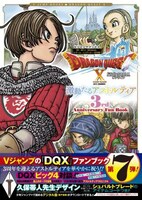 「『ドラゴンクエストX オンライン』激動たるアストルティア 3rd Anniversary Fun Book」