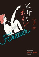 「ヒゲとボイン Forever」