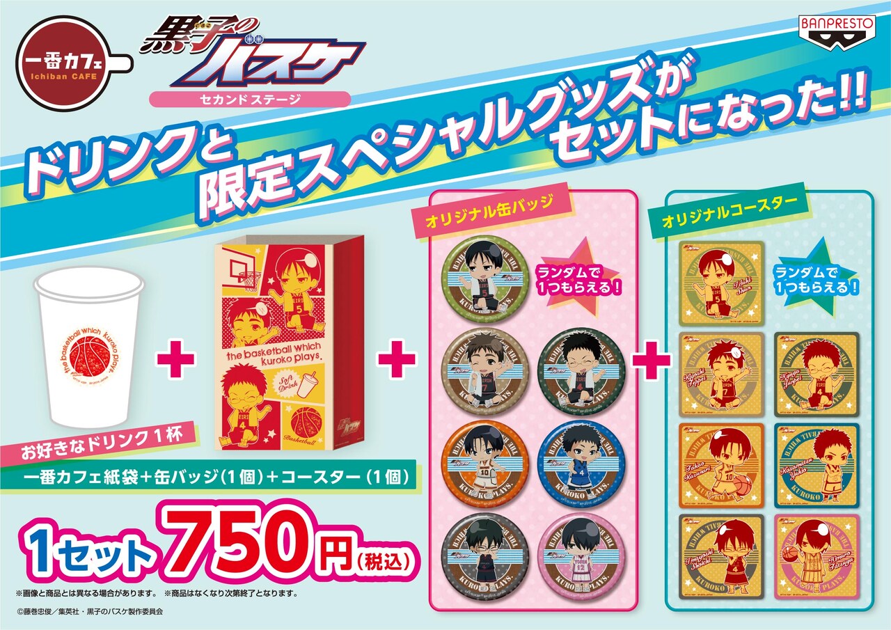 「黒子のバスケ」グッズ＆ドリンクを提供する“一番カフェ”第2弾がOPEN