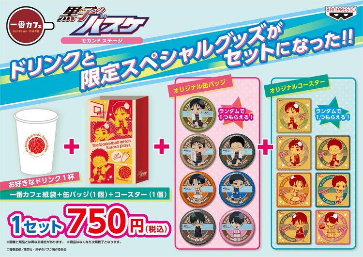 黒子のバスケ グッズ ドリンクを提供する 一番カフェ 第2弾がopen コミックナタリー