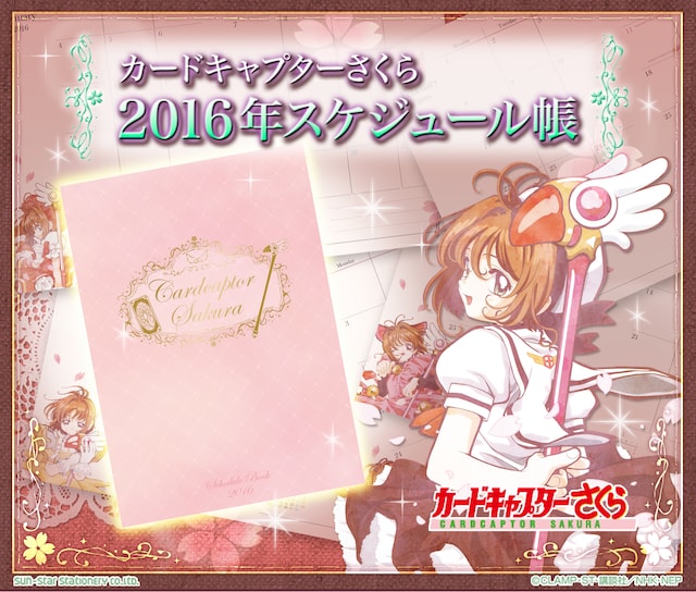 「カードキャプターさくら 2016年スケジュール帳」