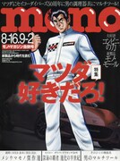 モノ・マガジン8月16日・9月2日合併号