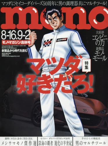 モノ・マガジン8月16日・9月2日合併号