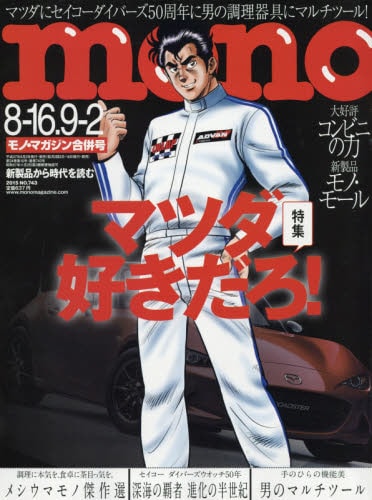 モノ・マガジン8月16日・9月2日合併号