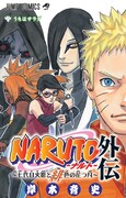 「NARUTO-ナルト-外伝 ～七代目火影と緋色の花つ月～」(c)岸本斉史 スコット/集英社