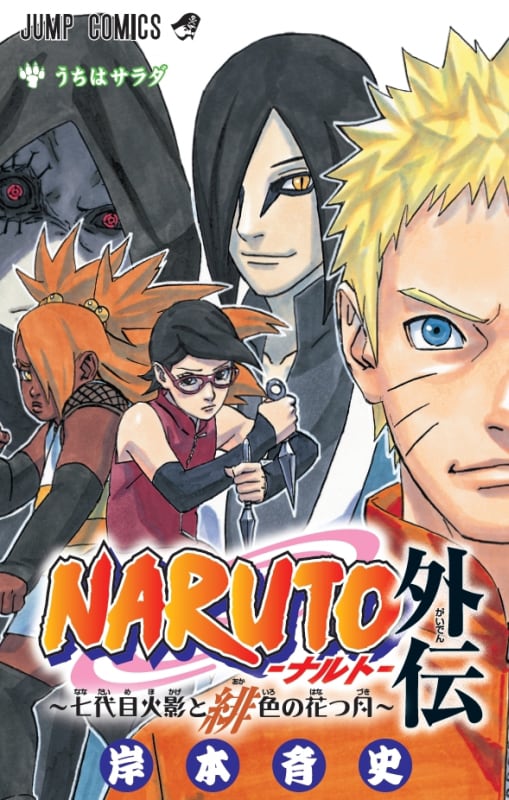「NARUTO-ナルト-外伝 ～七代目火影と緋色の花つ月～」(c)岸本斉史 スコット/集英社