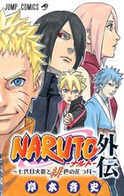 週刊少年ジャンプ36号に付属する「NARUTO-ナルト-外伝 ～七代目火影と緋色の花つ月～」の掛け替えカバー。(c)岸本斉史 スコット/集英社