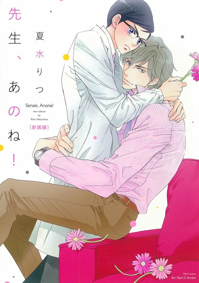 夏水りつ「先生、あのね！」新装版