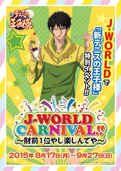 「新テニスの王子様 J-WORLD CARNIVAL!! ～財前1位やし楽しんでや～」メインビジュアル